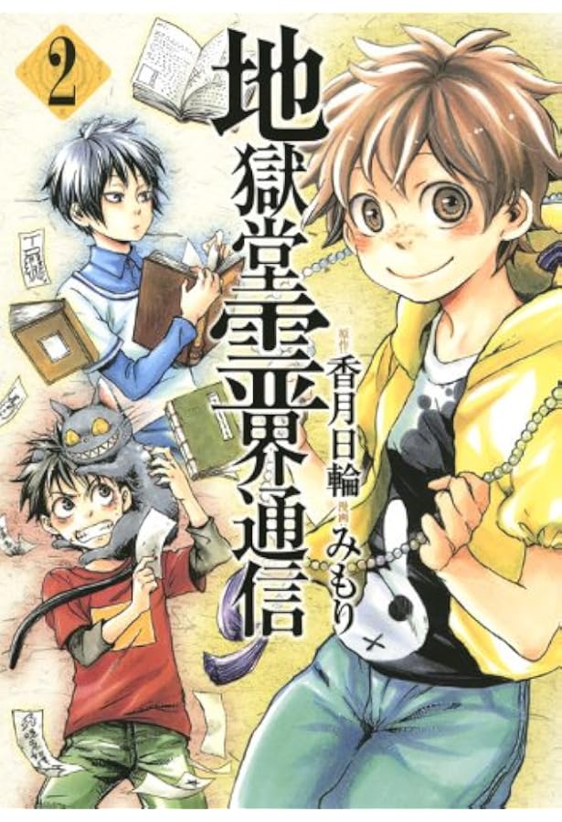 Amazon.co.jp: 地獄堂霊界通信(5) (アフタヌーンKC) : みもり, 香月