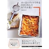 ホーローバットで作るたかこさんのおうちお菓子 焼き菓子から冷たいデザートまで