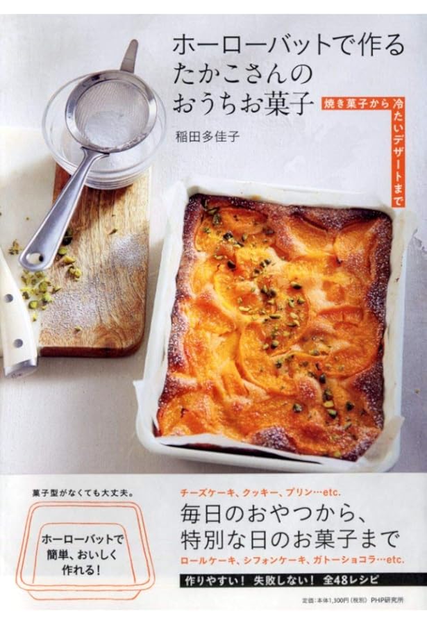 ホーローバットで作るうちのお菓子 | 渡辺 有子, 中川 たま, 飯塚