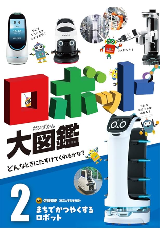 くらしをささえるロボット (ロボット大図鑑 どんなときにたすけて