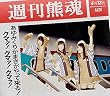 あゆみくりかまきがやって来る! クマァ! クマァ! クマァ! (初回生産限定盤A)