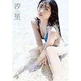 BEYOOOOONDS 西田汐里 ファースト写真集 『 汐里 』