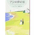 アンの夢の家 赤毛のアン・シリーズ 6 (新潮文庫)