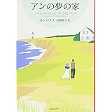 アンの夢の家 赤毛のアン・シリーズ 6 (新潮文庫)