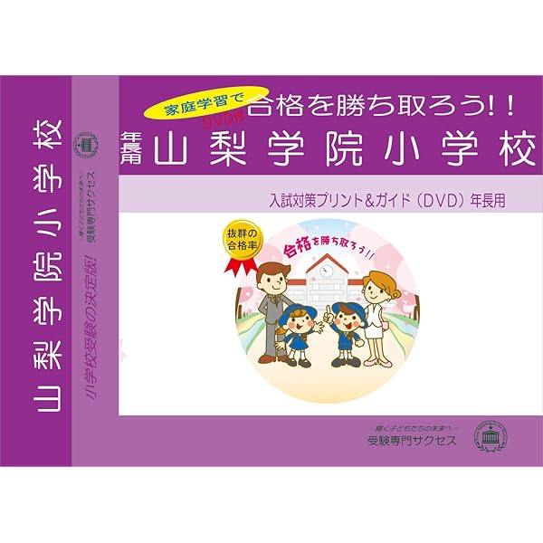 2026 山梨学院小学校入試直前問題集（3冊) | 受験専門サクセス