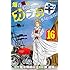 爆音伝説カブラギ(16) (講談社コミックス)