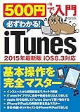 500円で入門 iTunes (超トリセツ) 500円で入門 iTunes (超トリセツ)