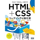 プロの「引き出し」を増やす HTML+CSSコーディングの強化書