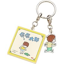 Amazon.co.jp: 絵本キーホルダー ヨシタケシンスケ【なつみは