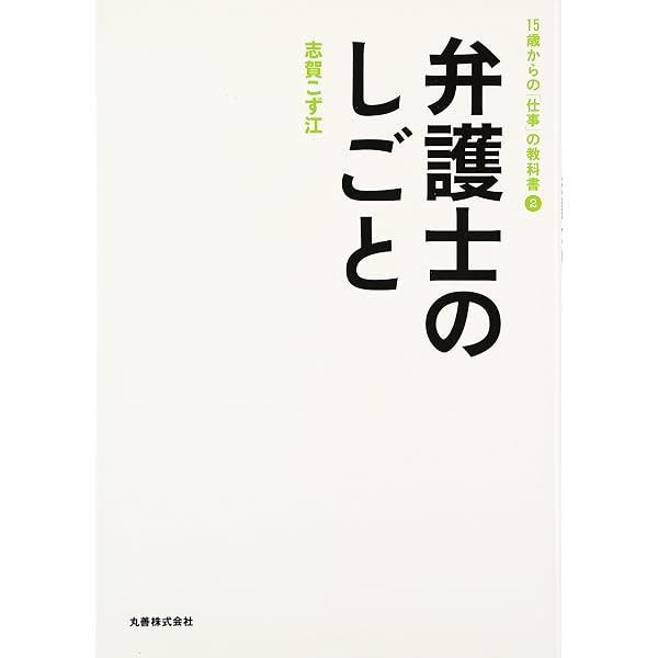 : 先輩に聞いてみよう！弁護士の仕事図鑑 : 鬼頭政人: 本