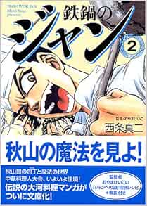 鉄鍋のジャン 2 Mf文庫 西条 真二 本 通販 Amazon