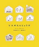 リスのたんじょうび