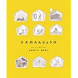 リスのたんじょうび