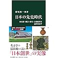 日本の先史時代-旧石器・縄文・弥生・古墳時代を読みなおす (中公新書 2654)