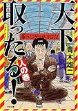 天下取ったる! 人の巻