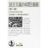 民主主義の本質と価値 他一篇 (岩波文庫)