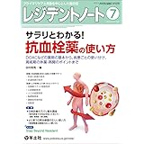 レジデントノート 2022年7月 Vol.24 No.6 サラリとわかる！抗血栓薬の使い方〜DOACなどの薬剤の基本から、疾患ごとの使い分け、周術期の休薬・再開のポイントまで