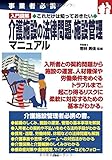 入門図解 これだけは知っておきたい 介護施設の法律問題・施設管理マニュアル (事業者必携)