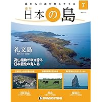 日本の島 121号 (総索引号・完結号) [分冊百科