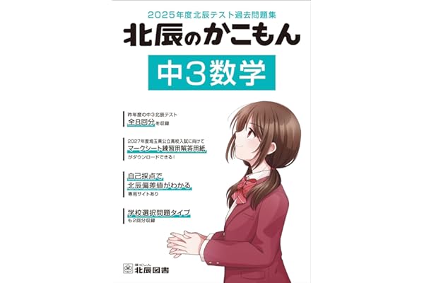 2025年度北辰テスト過去問題集 北辰のかこもん 中3数学