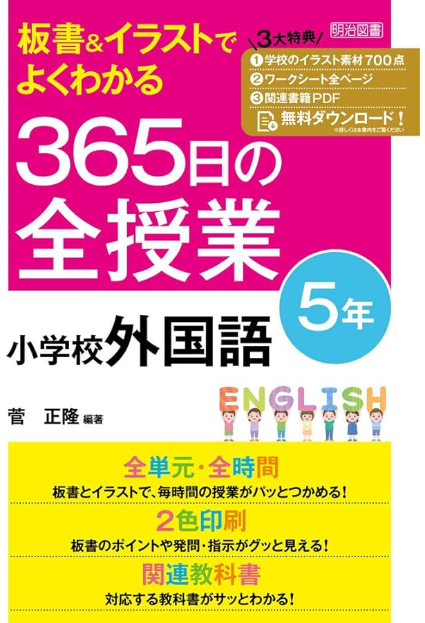 板書&イラストでよくわかる 365日の全授業 小学校外国語活動 3年 令和2