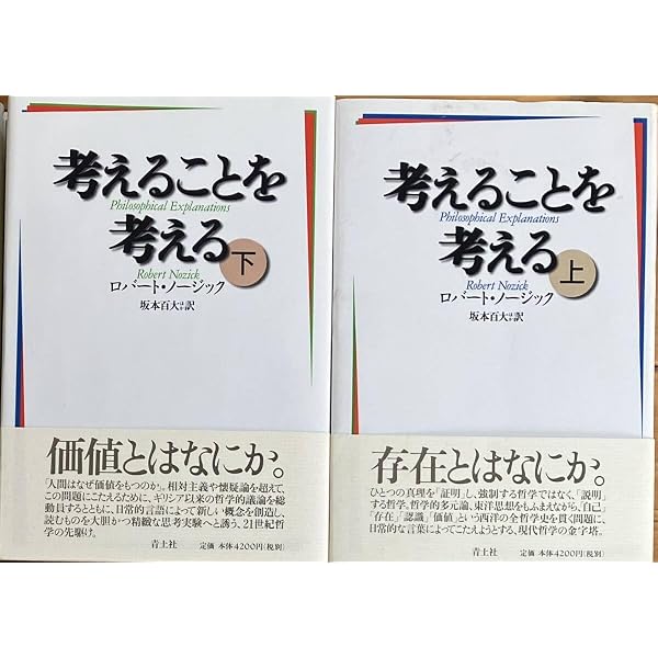 考えることを考える 上巻、下巻 考えることを考える 上 | ロバート ノージック, Nozick,Robert, 百大