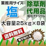 除草剤 代用品 業務用 塩 25kg X8 200kg 草刈り 土地整備 除草駆除 塩化ナトリウム
