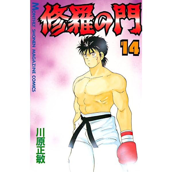 修羅の門　計72巻 修羅の門 計72巻 修羅の門 計72巻 修羅の門(1) (月刊少年