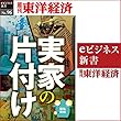 実家の片づけ (週刊東洋経済eビジネス新書No.96)
