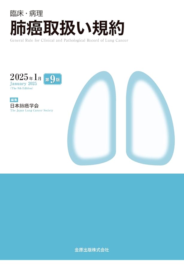 新品未使用 肺癌取扱い規約 第8版 臨床・病理 肺癌取扱い規約 第8版補訂版 | 日本肺癌学会 |本 | 通販