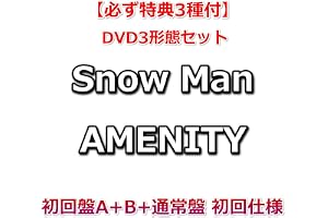 DVD3形態セット【必ず特典3種付】 Snow Man AMENITY 【 初回盤A+B+通常盤 初回仕様 】【特典:特典A+B+C】
