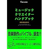 ミュージッククリエイターハンドブック MIDI検定公式ガイド