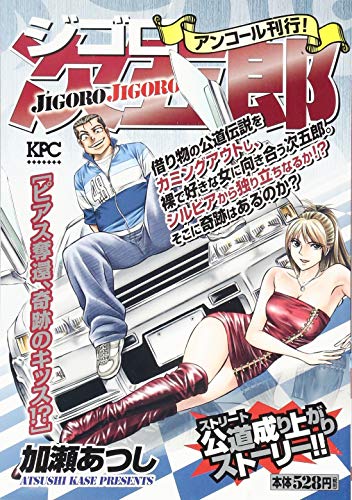 『ジゴロ次五郎』1巻