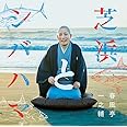 芝浜とシバハマ