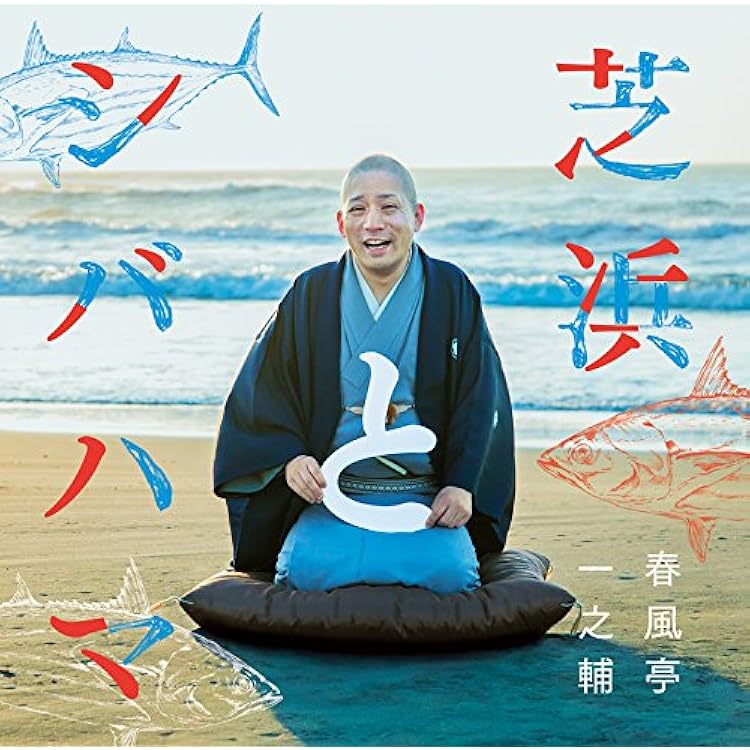 Amazon.co.jp: 春風亭一之輔: ミュージック