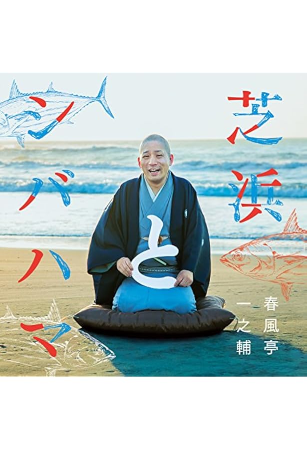 春風亭一之輔十五夜 春風亭一之輔十五夜