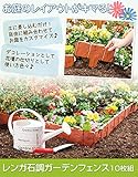 レンガ石調ガーデンフェンス10枚組
