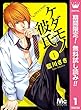ケダモノ彼氏【期間限定無料】 1 (マーガレットコミックスDIGITAL)