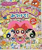 パワーパフガールズをみつけて!