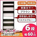カラフルシェルフ/収納棚 幅60cm 6段 レインボー （カラー：ダークブラウン 引出し：パステルブルー×全1個） 【日本製/完成品】【代引不可】 生活用品 インテリア 雑貨 インテリア 家具 収納家具 オープンシェルフ オープンラック t