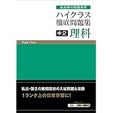 ハイクラス徹底問題集 中1 理科 文理 編集部 本 通販 Amazon