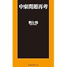中東問題再考 (扶桑社ＢＯＯＫＳ新書)