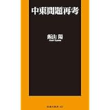 中東問題再考 (扶桑社ＢＯＯＫＳ新書)