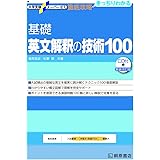 大学受験スーパーゼミ 徹底攻略 基礎英文解釈の技術100[CD付新装改訂版] (大学受験スーパーゼミ徹底攻略)