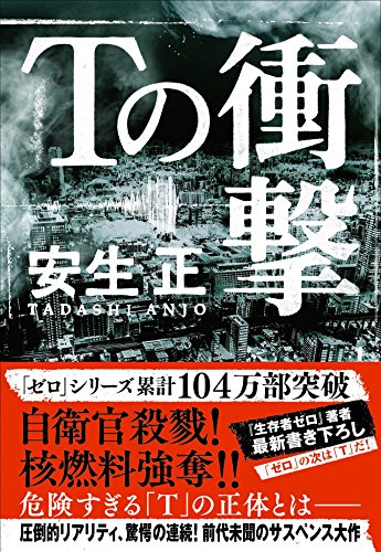 安生正:Tの衝撃