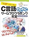 14歳からはじめるC言語わくわくゲームプログラミング教室 Visual Studio 2013編