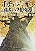 イチョウ 奇跡の2億年史: 生き残った最古の樹木の物語 イチョウ 奇跡の2億年史: 生き残った最古の樹木の物語