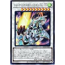 シューティングスタードラゴン Amazon.co.jp: 遊戯王カード シューティング・スター・ドラゴン