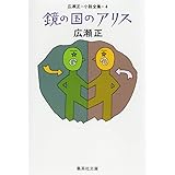 広瀬正・小説全集・4 鏡の国のアリス (集英社文庫)