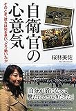 自衛官の心意気 そのとき、彼らは何を思い、どう動いたか